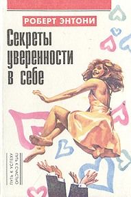 Тони Райтон - Уверенность за минуту. 10 шагов к быстрому достижению желаемого