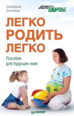 Екатерина Осоченко - Легко родить легко. Пособие для будущих мам