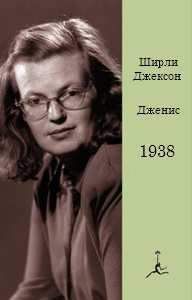 Ширли Джексон - Я знаю, кого я люблю