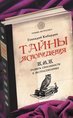 Геннадий Кибардин - Тайны ясновидения: как развить способности к экстрасенсорике