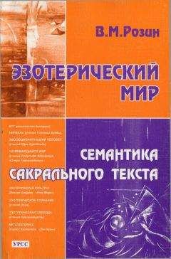 Георгий Сидоров - Хронолого-эзотерический анализ развития современной цивилизации. Книга 4. За семью печатями