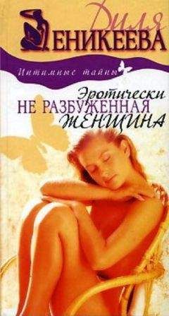 Татьяна Огородникова - Всё о сексе. 100% успеха: энциклопедия сексуальных взаимоотношений