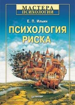 Евгений Ильин - Психология совести. Вина, стыд, раскаяние