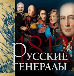 Яков Нерсесов - Русские генералы 1812 года