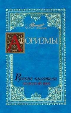 В. Носков - Афоризмы. Русские писатели. Золотой век