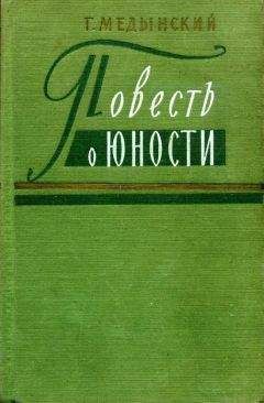 Григорий Медынский - Повесть о юности