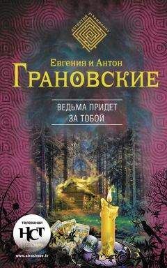 Евгения Грановская - Демоны райского сада