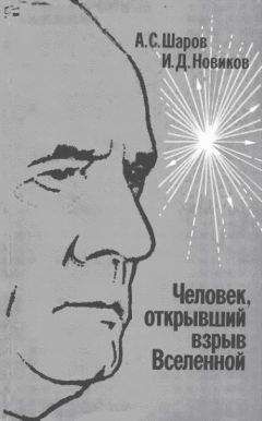 Александр Шаров - Человек, открывший взрыв Вселенной. Жизнь и труд Эдвина Хаббла