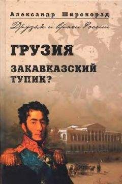 Александр Широкорад - Война и мир Закавказья за последние три тысячи лет