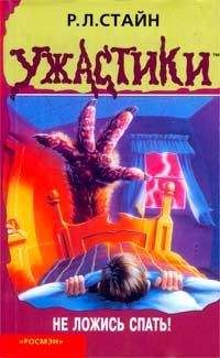 Р. Стайн - Твари из дальнего далёка