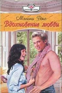 Мелани Рокс - Опасный жених
