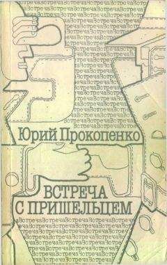 Юрий Прокопенко - Встреча с пришельцем (сборник)