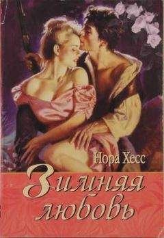 Нора Хесс - Сила любви