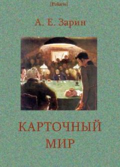 Андрей Зарин - Карточный мир