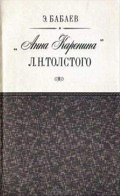 Эдуард Бабаев - «Анна Каренина» Л. Н. Толстого