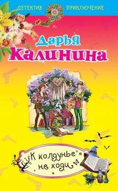 Дарья Калинина - Обещать – не значит жениться