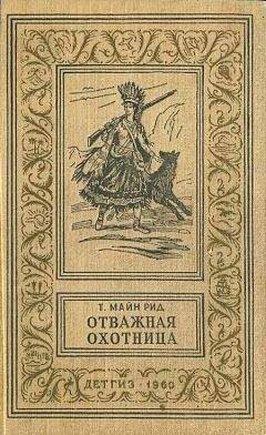 Томас Рид - Собрание сочинений, том 1. Белый вождь. Квартеронка.