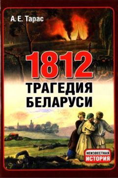 Анатолий Тарас - 1812 год - трагедия Беларуси