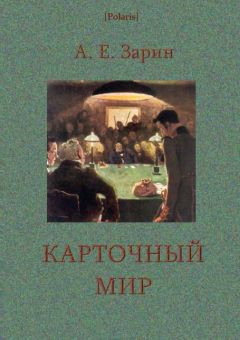 Андрей Зарин - Карточный мир