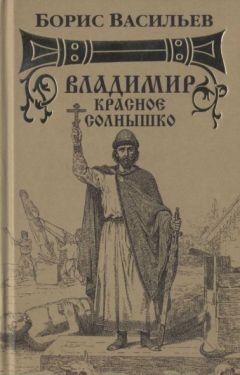 Борис Васильев - Князь Святослав