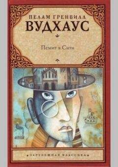 Пелам Вудхаус - Фамильная честь Вустеров. Держим удар, Дживс! Тысяча благодарностей, Дживс!