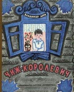 Владимир Арро - Чиж-Королевич