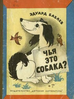 Эдуард Бабаев - Чья это собака?