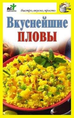 Дарья Нестерова - Экспресс-рецепты. Плов, ризотто, паэлья