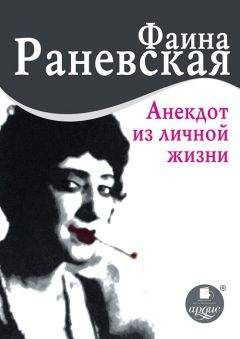 Фаина Раневская - Фаина Раневская. Смех сквозь слезы