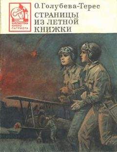 Ольга Голубева-Терес - Ночные рейды советских летчиц. Из летной книжки штурмана У-2. 1941–1945