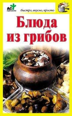 Ольга Трюхан - Блюда из овощей и грибов