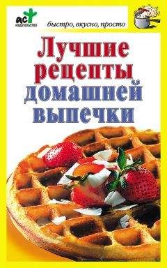 А. Шумов - Готовим в хлебопечке. Лучшие рецепты и секреты домашней пекарни