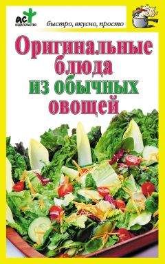 Дарья Костина - Оригинальные блюда из обычных овощей