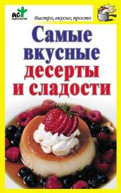 Лидия Яшкина - Сладости для радости. Книга рецептов