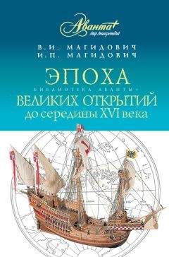 Бруно Виане - Путешествие Жана Соважа в Московию в 1586 году. Открытие Арктики французами в XVI веке