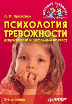 Анна Прихожан - Психология тревожности: дошкольный и школьный возраст