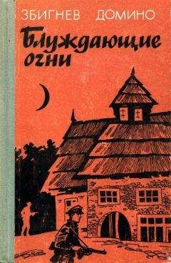 Збигнев Домино - Блуждающие огни