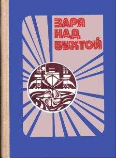 А. Чернавский - Заря над бухтой