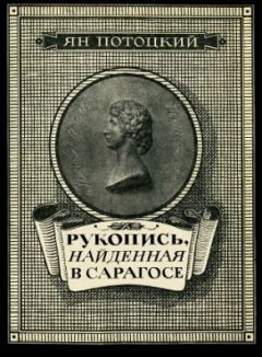 Ян Потоцкий - Рукопись, найденная в Сарагосе