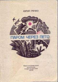 Алексей Горобец - И полыхал пожар дождя…