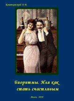 Квятковский Вадимович. - Биоритмы. Или как стать счастливым.