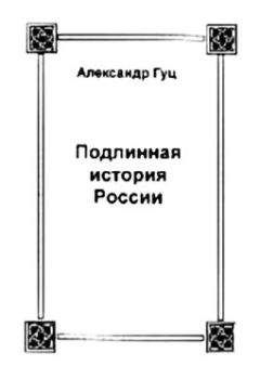 Юрий Бегунов - Тайные силы в истории России