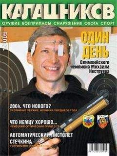 В. Газенко - Отечественные автоматические винтовки