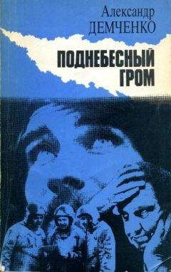 Вячеслав Демченко - Обреченный мост