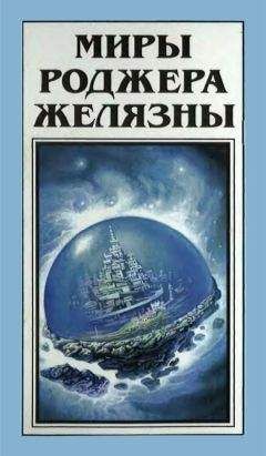 Роджер Желязны - Концерт для серотонина с хором сирен