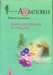 Елена Глушенко - Сказка для девушек за тридцать