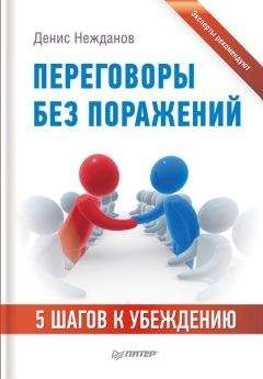 Денис Нежданов - Переговоры без поражений. 5 шагов к убеждению