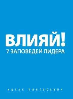 Ицхак Пинтосевич - Учись бизнесу! Самый простой путь в процветающий бизнес