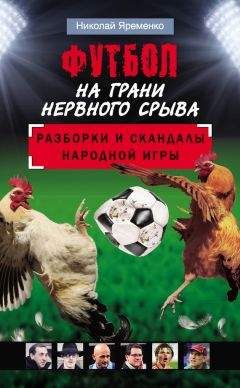 Николай Яременко - «Спартак». ЦСКА. «Зенит». «Анжи». Кто умрет первым? Страшные тайны российского футбола