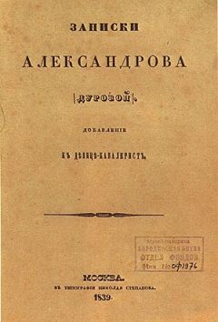 Надежда Дурова - Кавалерист-девица